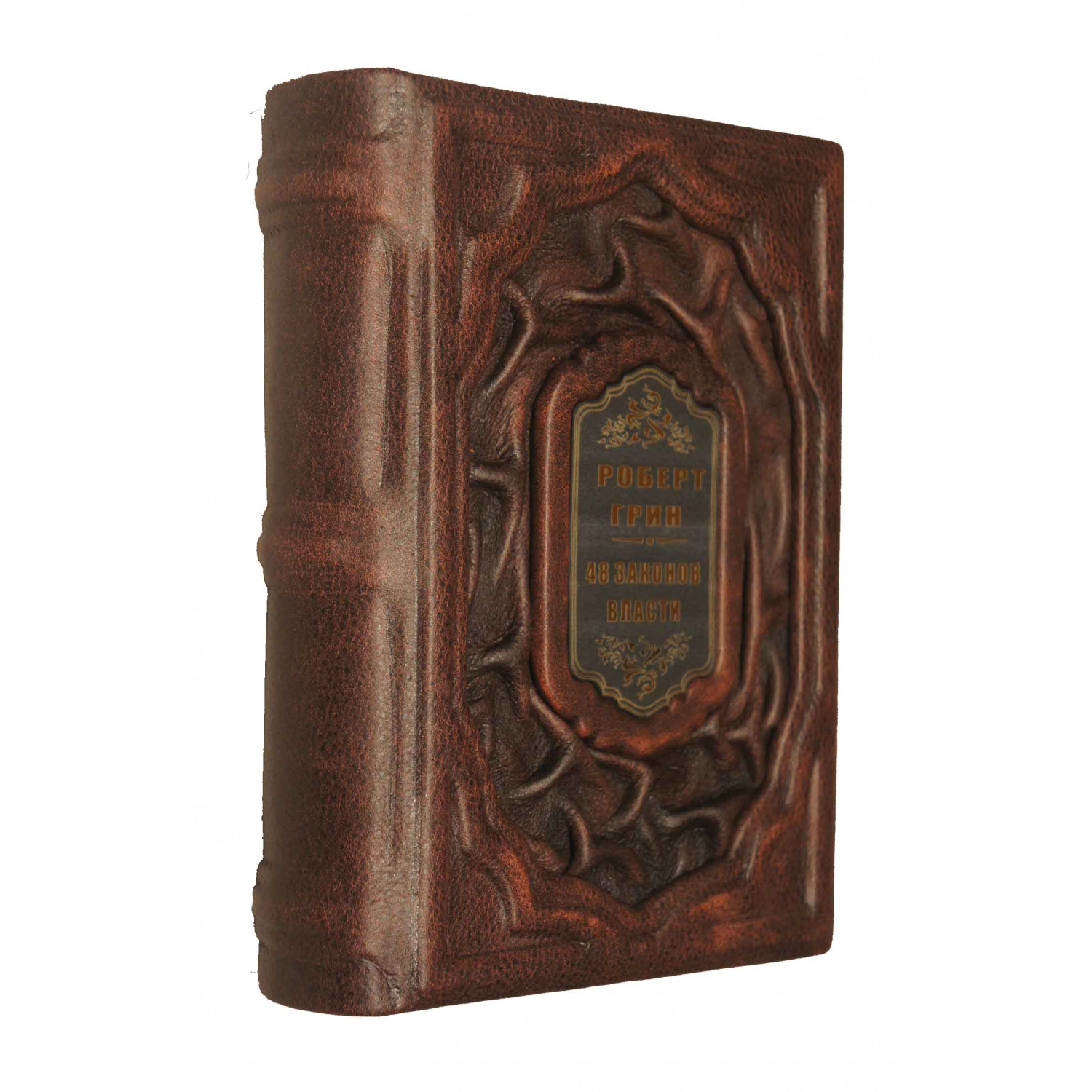 Роберт Грин "48 законов власти" - купить подарочное издание